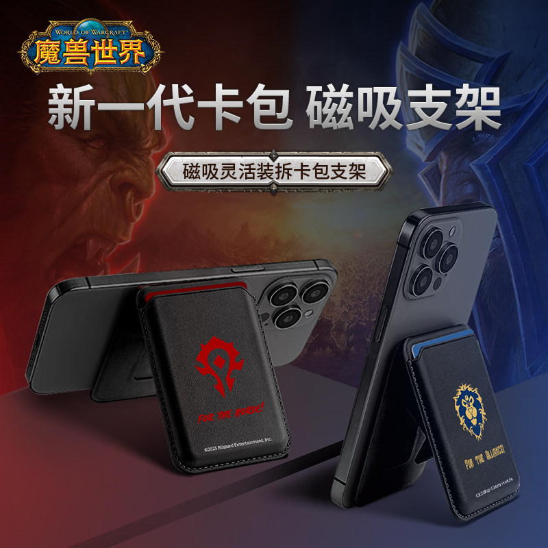 Blizzard暴雪魔兽世界游戏周边阵营款磁吸卡包手机支架多功能便携
