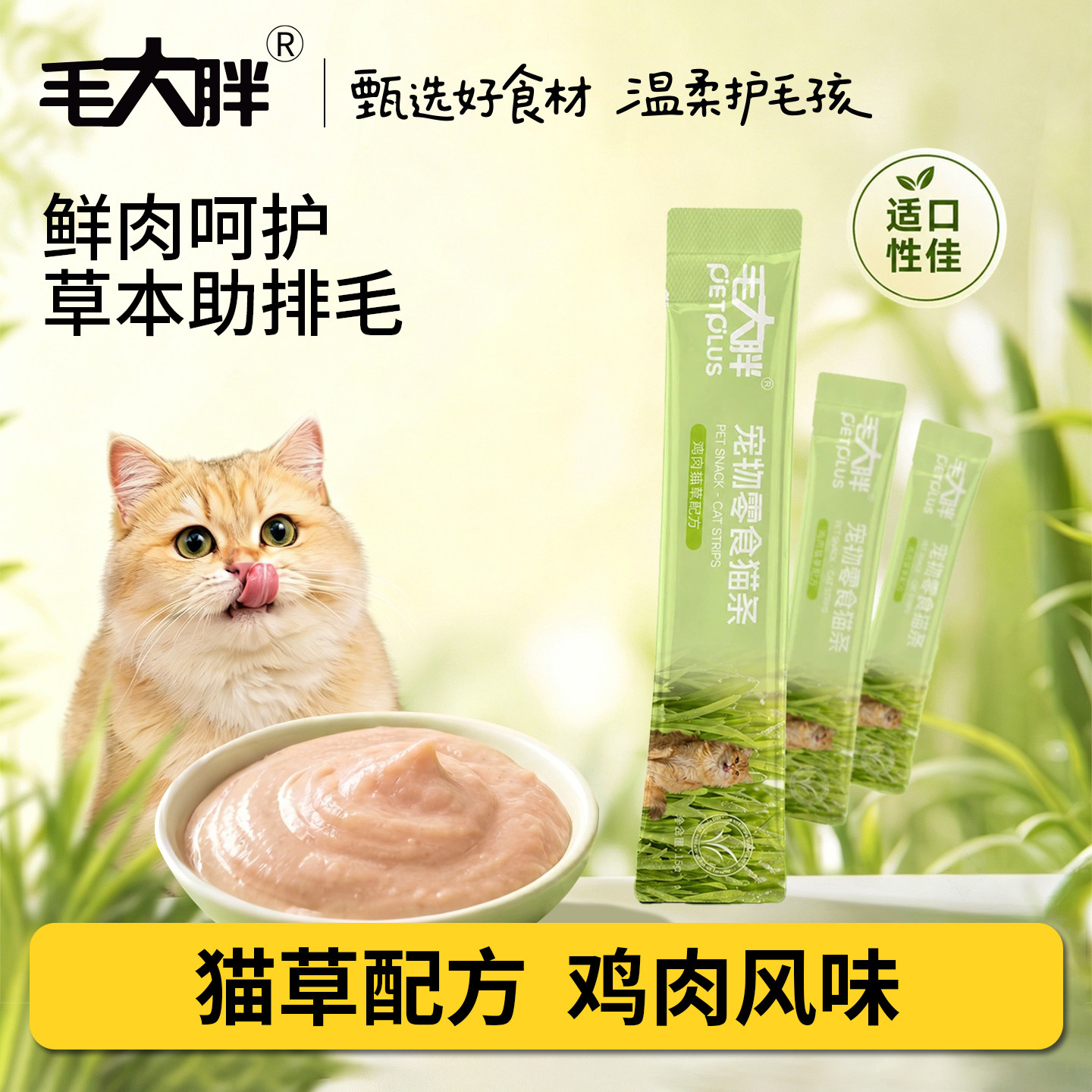 毛大胖鸡肉猫草猫条助力排毛补水