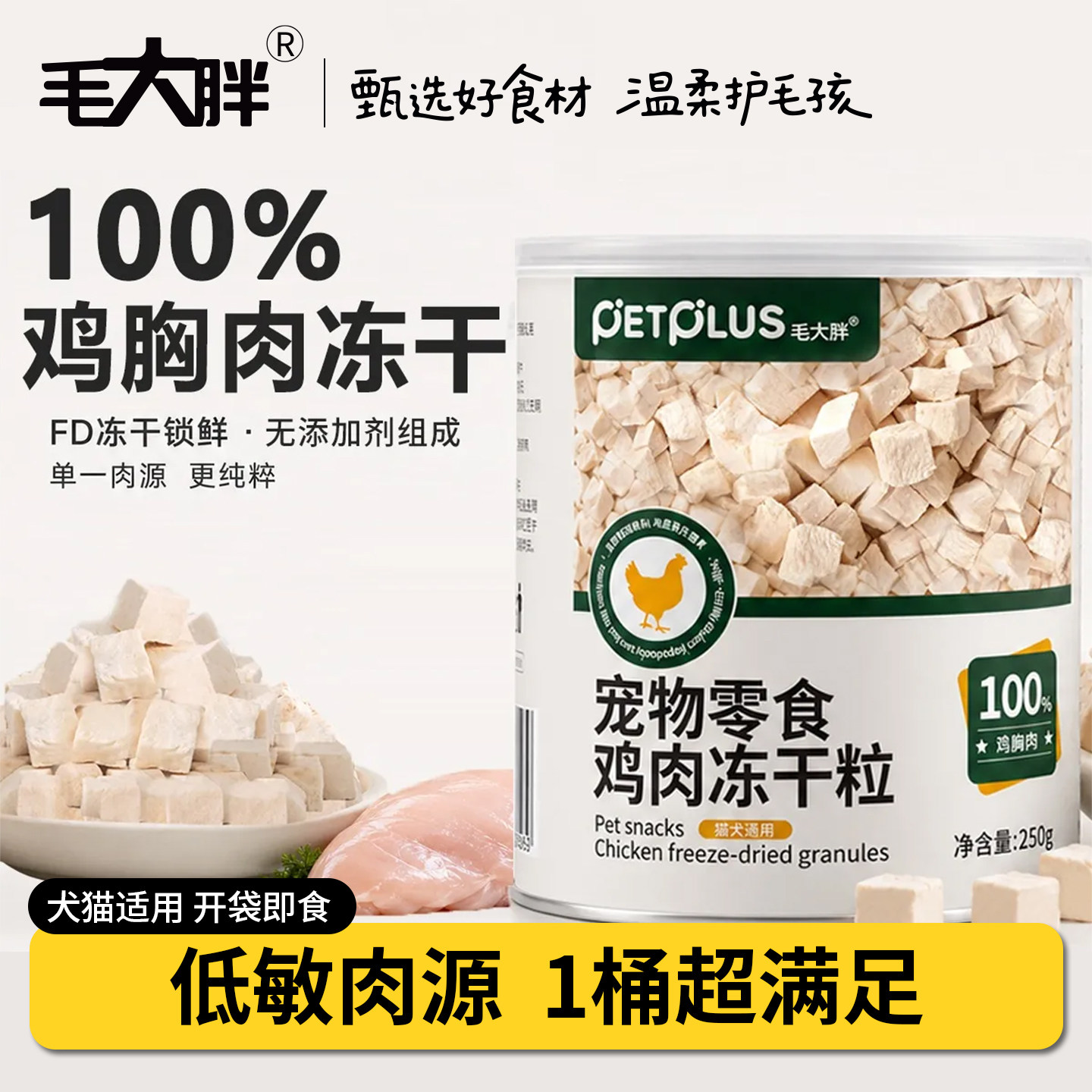 毛大胖冻干鸡胸肉粒高蛋白低脂