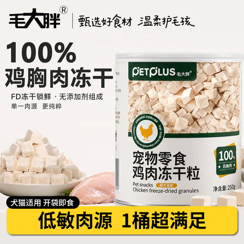 毛大胖冻干鸡胸肉粒高蛋白低脂