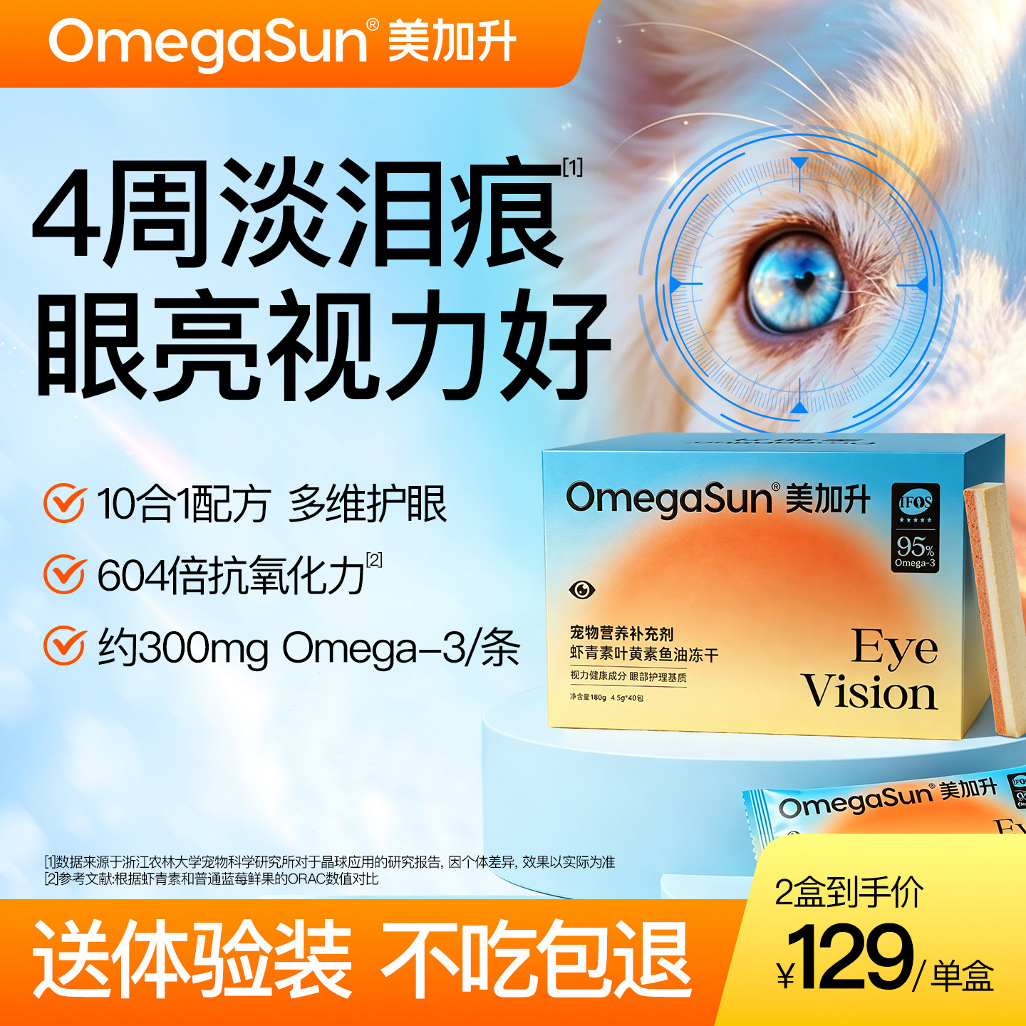 OmegaSun美加升宠物叶黄素虾青素