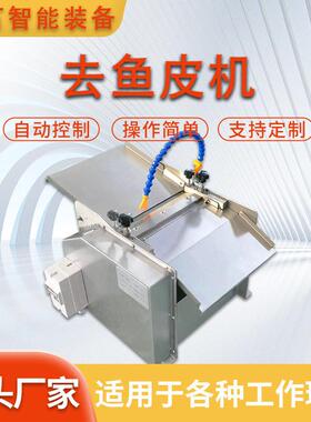 多功能去鱼皮机剥鱼皮机脱鱼皮机器三文鱼鱿鱼罗非鱼鳕鱼扒皮机