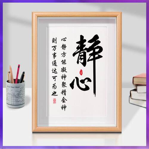 ⇘静心挂画不摆台急心平气和字画装饰书法公室摆件桌面茶室书