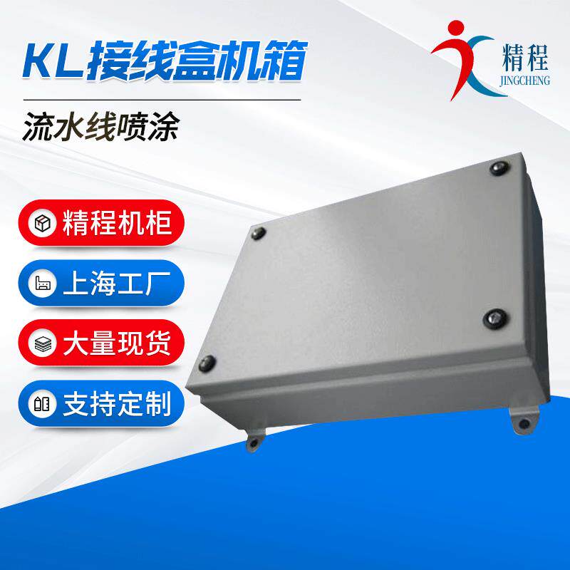 上海按需定制钣金加工网络机箱机柜冷轧钢板加工KL接线盒机箱