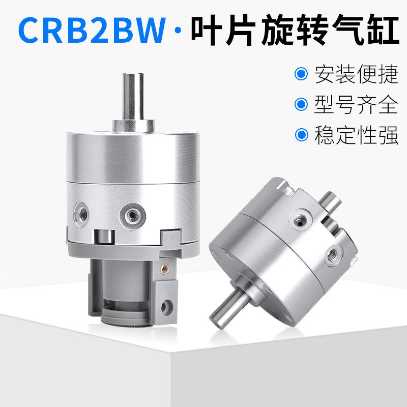 气动叶片式摆动旋转气缸CDRB2BW/CRB2BW10/15/20/30/40-90S/180度