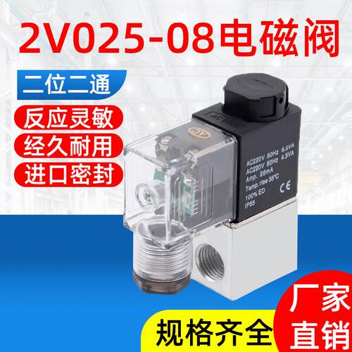 气动阀2V025-08二位二通电磁阀AC220V线圈控制阀换向阀DC24V/12V