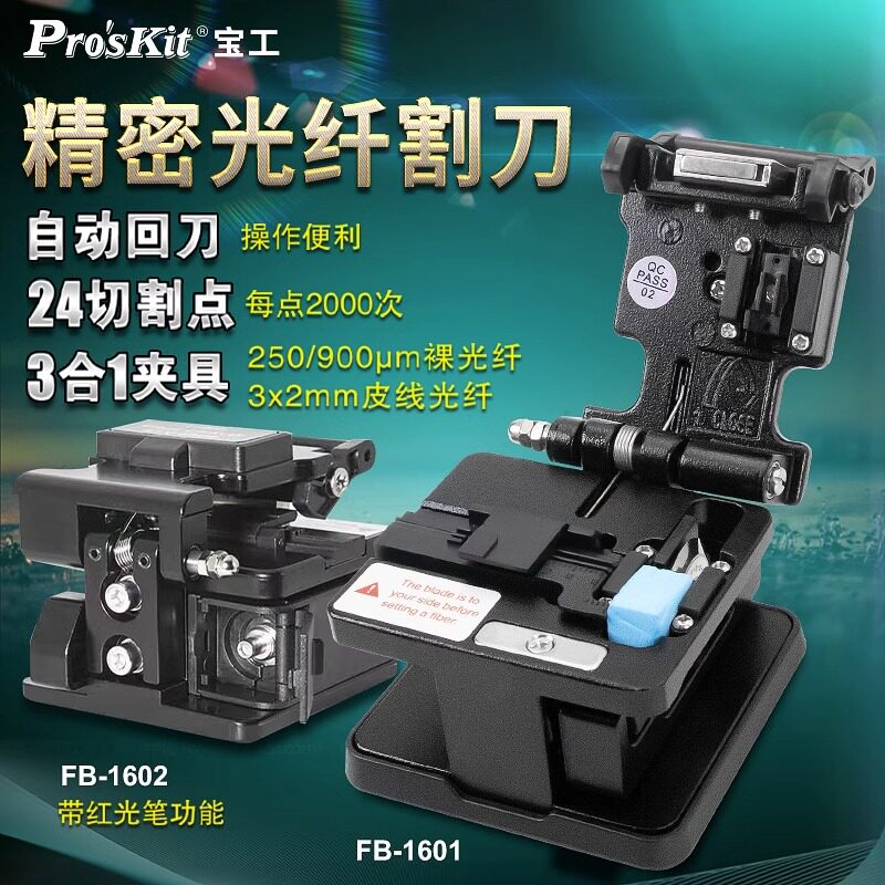 宝工(ProsKit)FB-1601光钎熔接工具高精度光纤切割刀套装切割机