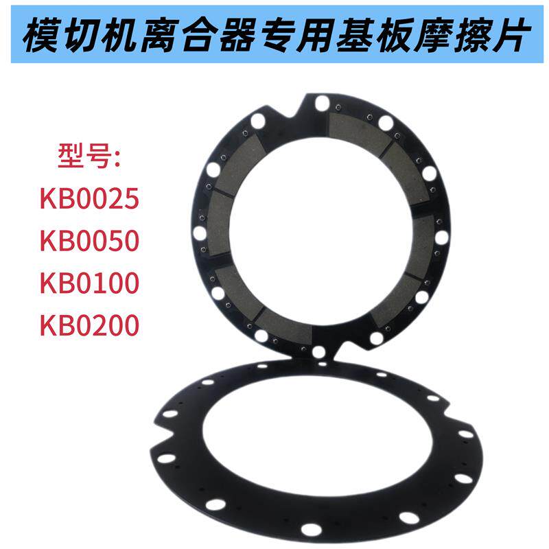 模切机床冲床离合器专用基板摩擦片KB0025/KB0050/KB0100/KB0200