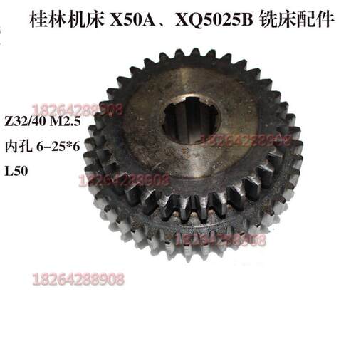 桂林机床X50AXQ5025B铣床配件 双联齿轮 Z32/40/M2.5/6-25-6MM