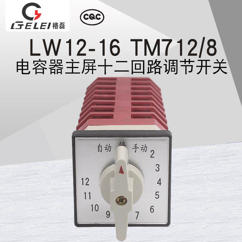 格磊LW12-16 TM712/8电容器柜主屏十二回路调节14档万能转换开关