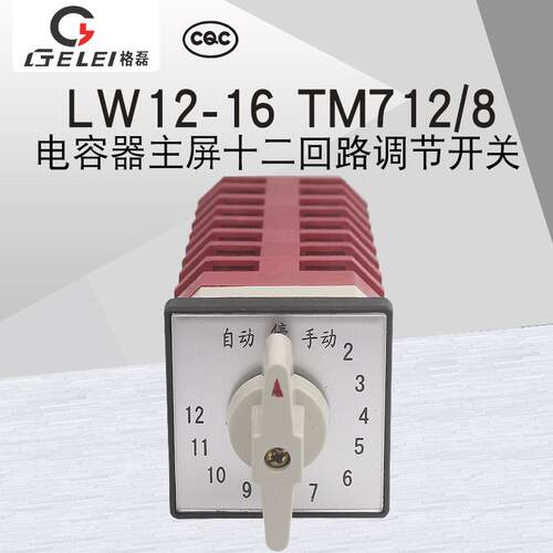 格磊LW12-16 TM712/8电容器柜主屏十二回路调节14档万能转换开关