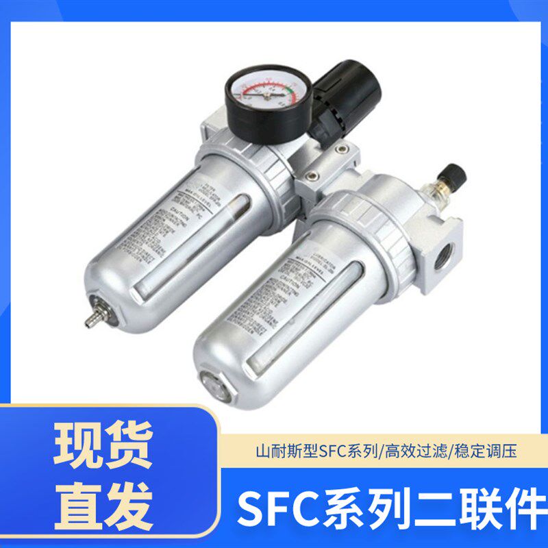 山耐斯型气源处理器二联件SFC200/300/400油水分离器调压过滤器