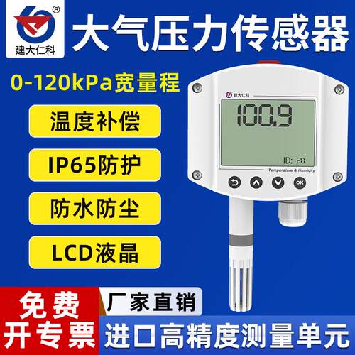 工业壁挂大气压力变送器传感器温湿度大气压力计表压强监测仪485