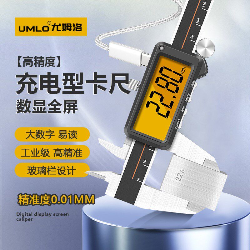 UMLO可充电数显游标卡尺高精度电子文玩深度尺工业级测量尺150mm