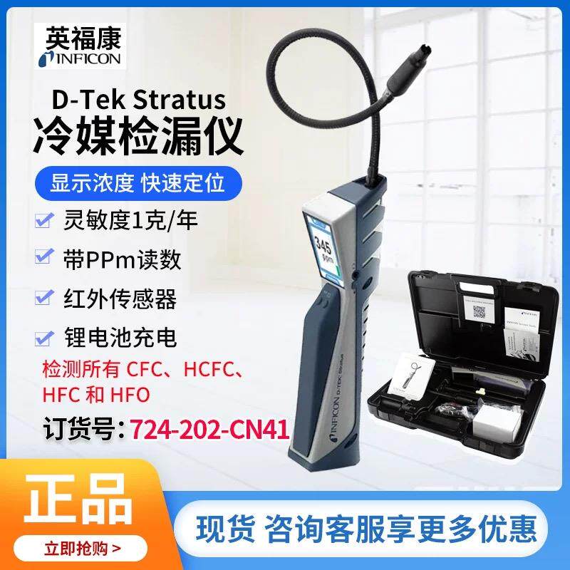 英福康D-TEK Stratus数显冷媒检漏仪空调雪种查漏仪724-202-CN41