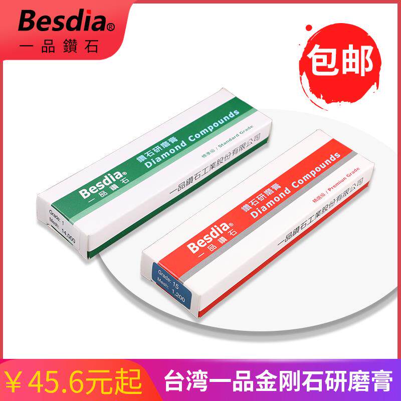 Besdia台湾一品金刚石研磨膏钻石抛光膏省模膏金属镜面抛光膏打磨