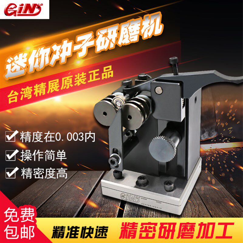 台湾精展配件GIN-PGAS冲子研磨机迷你磨针机