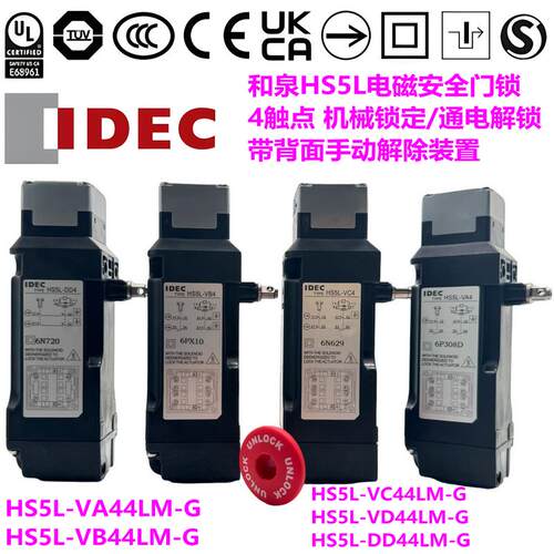 IDEC和泉电磁安全门锁HS5L-VA4 VB VC VD带手动解除按钮DD44LM-G