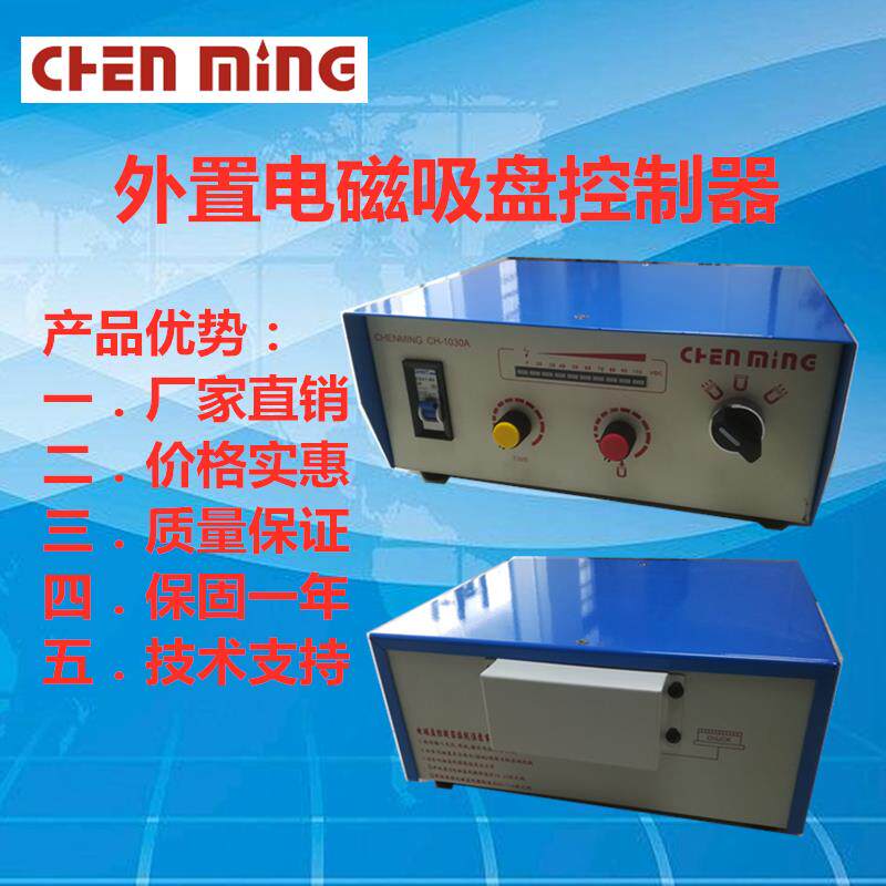 铣床磨床强力外置控制器电磁吸盘控制器磨床吸盘控制器CHENMING