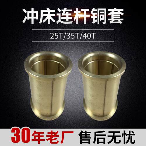 25T35T40T冲床连杆铜套 连杆瓦扬力沃得邗江上二星力扬锻星火徐锻
