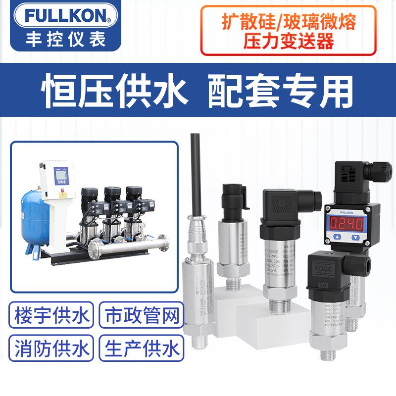 丰控恒压供水压力传感器扩散硅变送器液压4-20mA水泵油压RS485