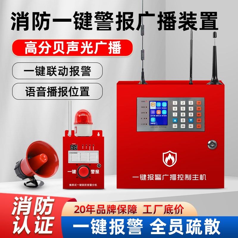 消防火灾声光一键报警器联动火警警报器系统应急警铃警报广播装置