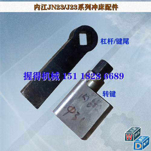 冲床配件 内江JN23-40T新款两件套 转键直径31 键柄总长144方孔20