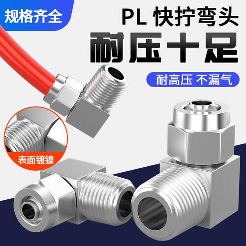 气动铜快拧接头PL系列90度弯头 工业气动元件直角快插配件
