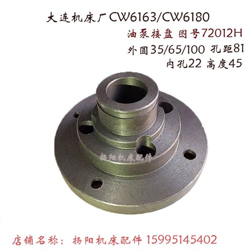 大连机床CW6163/6180/6280 油泵接盘72012 法兰盘 外100/65 孔22