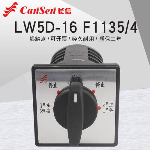 长信LW5D-16 F1135/4万能转换开关消防污水泵一用二备手动切换