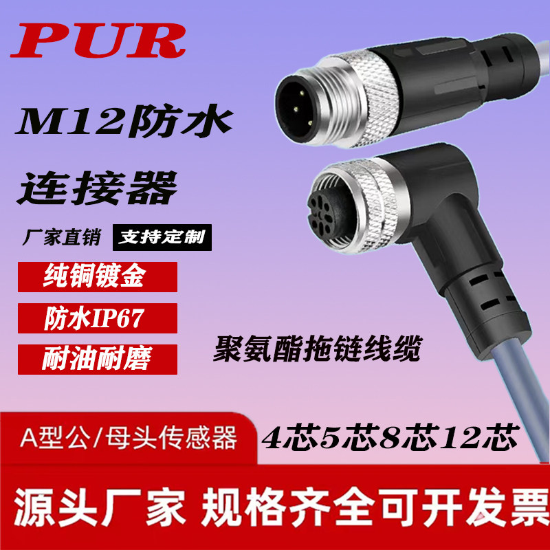 M12连接器航空插头带线镀金PUR屏蔽线缆传感器防水公母对接线束