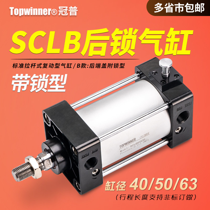 后锁气缸SCLB40/50/63X50X100X125X200X300防落带锁铝合金标准缸