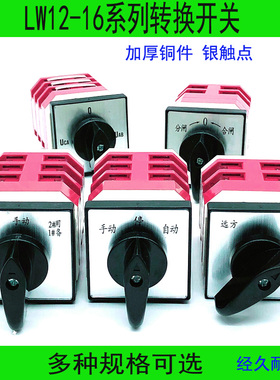 万能转换开关LW12-16 4.23二三档电源切换机正反转倒顺手自动选择