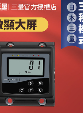 日本三量便携式数显扭矩测试仪扭矩表扭力计扳手头可调力矩测试仪