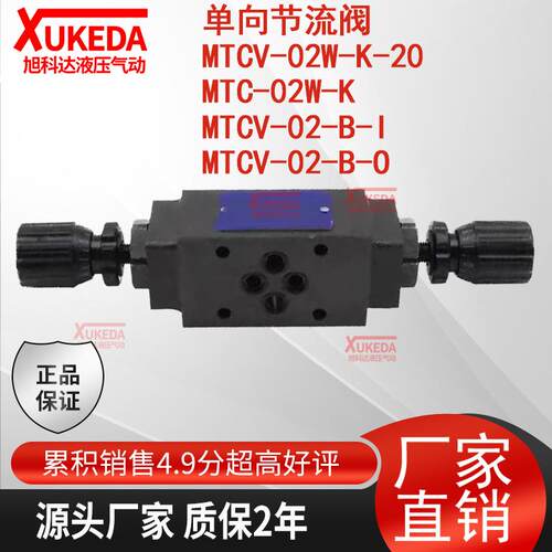 MTCV-02W-K-20单向节流阀MTC-02W-K,MTCV-02-B-I,MTCV-02-B-O