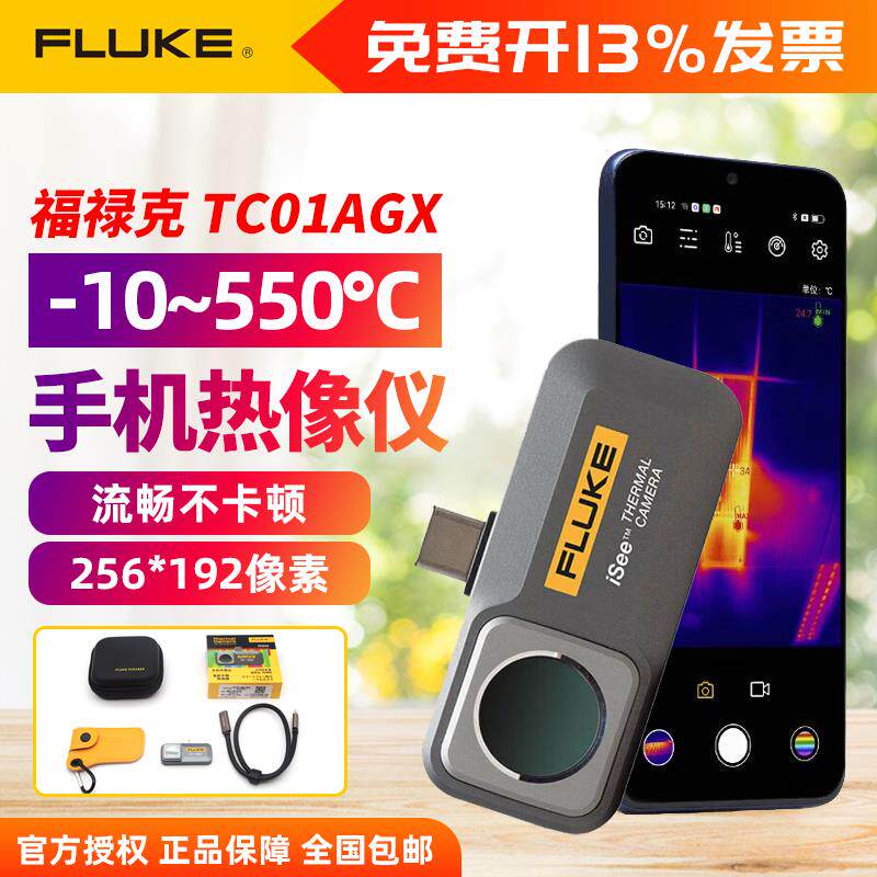 福禄克FLUKE TC01AGX/BGX 手机热像仪红外线测温仪高清便携不卡顿