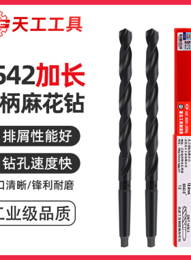 天工锥柄麻花钻头6542高速网不锈钢专用加长锥钻特长莫氏锥钻