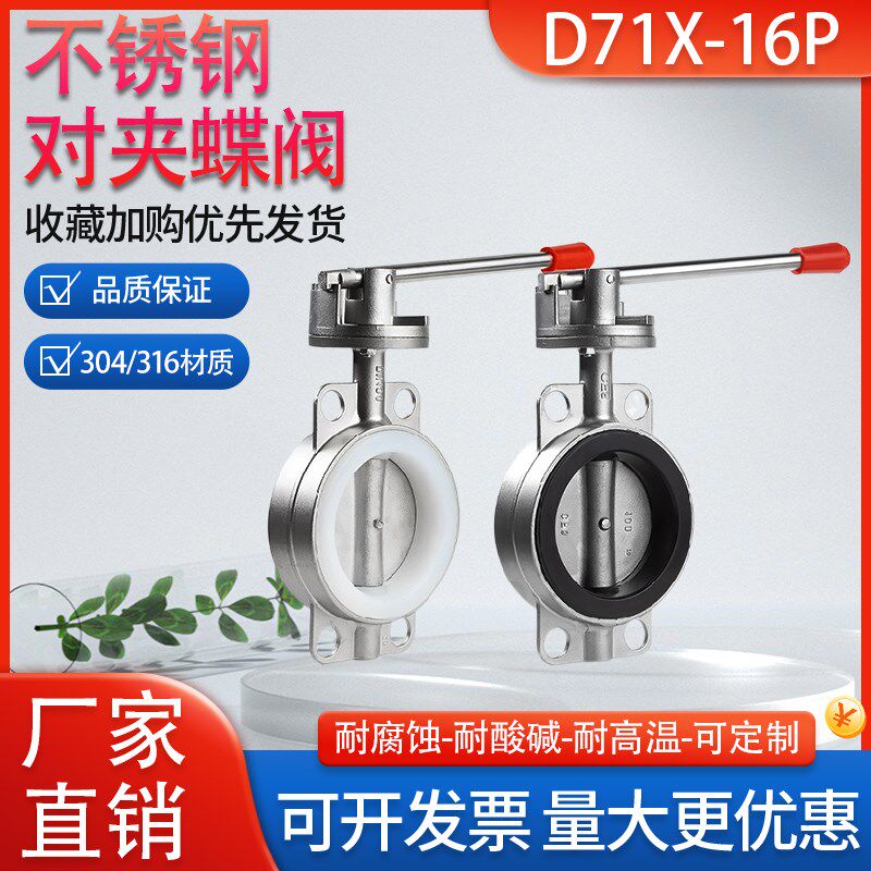 304不锈钢对夹式蝶阀D71X-16P矽胶/丁晴/四氟手动碟阀DN50 80 100