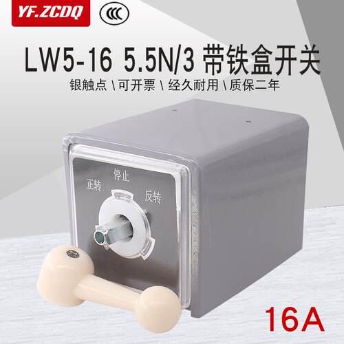 LW5-16 5.5N/3带铁盒三相电机正反转380V搅拌机倒顺万能转换开关