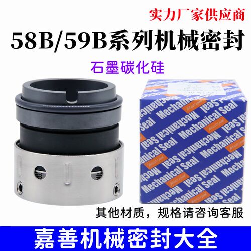 机械密封58B-20/25/30/35/38/40/45/50/55/60/70平衡型石墨碳化硅