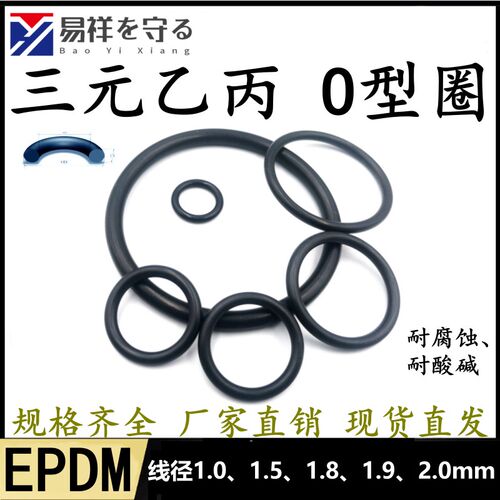 进口三元乙丙橡胶EPDM线径1.01.51.81.92.0mmo型圈耐酸碱