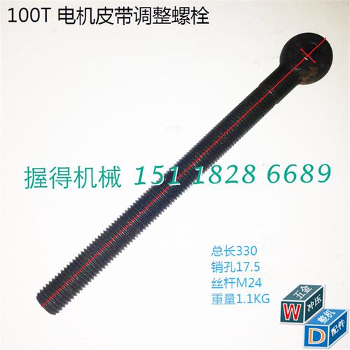 冲床配件 100T/125T电机板调节螺栓 总长320粗M24圆孔16.5加硬
