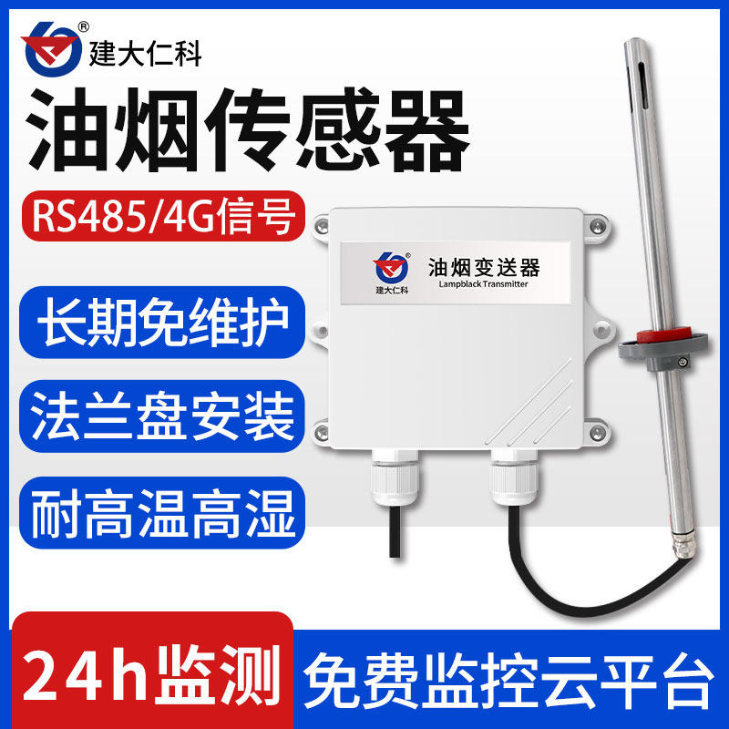 油烟监测仪餐饮厨房颗粒物浓度监控检测仪探头VOCS气体采集传感器