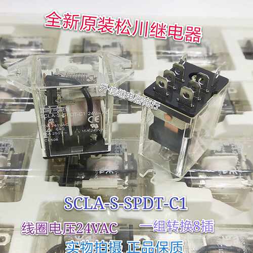 SCLA-S-SPDT-C1 24VAC 全新原装松川 10A 240VDC 一组转换8插现货