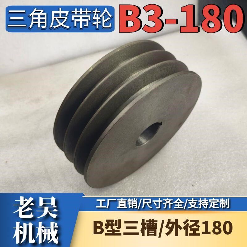 三角皮带轮B型三槽/B3-180实心平面铸铁电机皮带盘电动机配件
