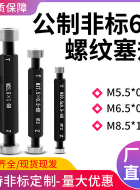 6H螺纹塞规通止规牙规内圆柱孔径国标检具m4.5/5.5/6.5/8/10/12