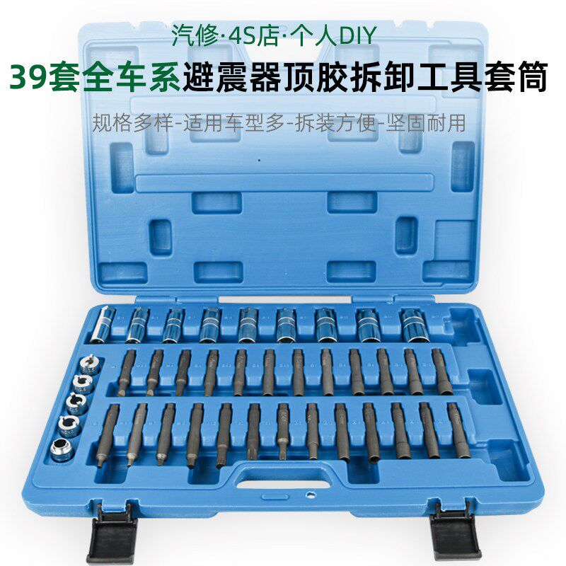 39件套拆避震器塔顶上座螺丝专用工具减震器拆装拆卸套筒弹簧扳手