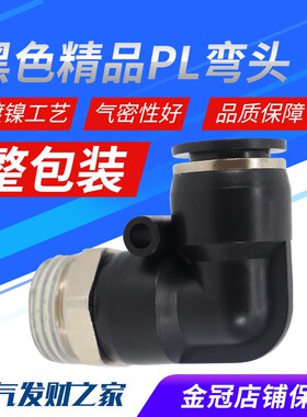 气动黑色体外螺纹直角90度弯头接头PL8-02/4-M5/6-01/10-03/12-04