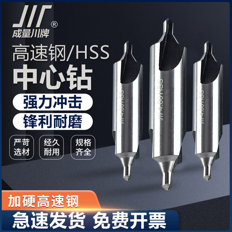 成量中心钻 A型60度B型带护锥定心钻川牌高速网HSS定点钻全磨制