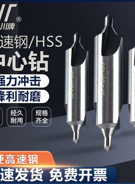 成量中心钻 A型60度B型带护锥定心钻川牌高速网HSS定点钻全磨制
